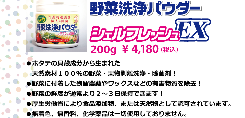 野菜洗浄パウダー シェルフレッシュEX 200g ￥4,180（税込）